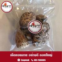 ราคา เห็ดหอมแห้ง ลายญี่ปุ่นอย่างดี น้ำหนัก 100 กรัม (4532536765)