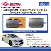 ราคา ADR หม้อน้ำ MT HONDA CIVIC (FD) '06-'11 1.8 3211-8525 จำนวน 1 ชิ้น (5469753517)