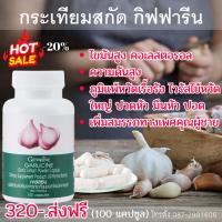 ราคา กระเทียม กิฟฟารีน กระเทียมสกัด กระเทียมแคปซูล GARLICINE GIFFARINE ความดัน ลดไขมัน (25955939747)