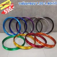 ราคา วงล้อยกขอบ 1.20-1.40×17 วงล้อเกรดอลูมิเนียม T.6 (7439081638)