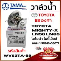ราคา วาล์วน้ำ TAMA TOYOTA MIGHTY-X LN56 LN85 (88 องศา) โตโยต้า ไมตี้เอ็กซ์ รหัสแท้ 90916-03072 WV52TA-88 (53055688776)