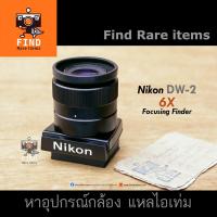 ราคา Nikon DW-2 for Nikon F2 DW2 6X Focusing Finder ช่องมองระดับเอว DW2 6X หัว Nikon F2 (13529287373)