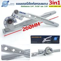 ราคา เบนเดอร์ดัดท่อทองแดง 3in1 เบนเดอร์ดัดท่อ DSZH ยี่ห้อ DSZH รุ่น WK-N368A-180 (57252412312)