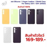 ราคา ใช้สำหรับ❗เคส Silicone / Vegan Leather / Shield Case Samsung Galaxy S24 / S24+ (ตัวโชว์) (28435796014)