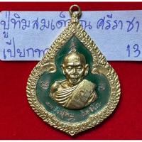 ราคา หลวงปู่ทิม อิสริโก วัดละหารไร่ ระยอง เหรียญฉลองอายุ 8 รอบ รุ่นสมเด็จ ณศรีราชา พิมพ์หยดน้ำ เนื้อทองคำลงยาเขียว (25390090517)