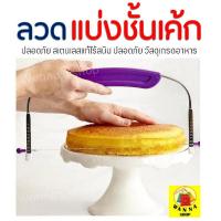 ราคา ส่งฟรี ลวดตัดเค้ก Winner รุ่น 2 IN 1 ปรับได้ 9 ระดับ Cake slicer ลวดสไลค์เค้ก อุปกรณ์ตัดเค้ก ที่แบ่งชั้นเค้ก 111 (6178124833)