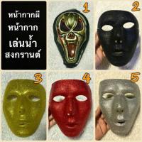 ราคา หน้ากากผี หน้ากากฮาโลวีน หน้ากากแฟนซี (944839179)