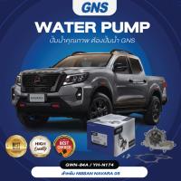 ราคา ปั้มน้ำ,ปั๊มน้ำรถยนต์ GNS NISSAN รุ่น NAVARA YD25 NP300 (GWN-84A,YH-N174) (19665714722)