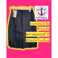 ราคา กระโปรงนักเรียนตราสมอ สีกรมเข้ม 6 จีบ กระโปรงนักเรียน ชุดนักเรียนตราสมอ (8851369812)