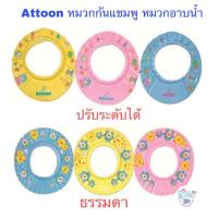 ราคา Attoon หมวกกันแชมพู หมวกอาบน้ำเด็ก ปรับระดับได้ (4048716502)