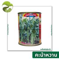 ราคา เมล็ดพันธุ์ คะน้า คะน้าหวาน ตราภูเขา 50 กรัม (28493060862)