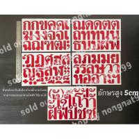 ราคา ชุด5แผ่น สติ๊กเกอร์ฟอยล์ ตัวอักษรภาษาไทย สูง5cm สีแดง ตัวหนังสือ สระ พยัญชนะ สติกเกอร์กันน้ำ (26412856015)