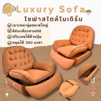 ราคา โซฟาเบาะนุ่ม มีช่องUSBสำหรับชาร์จ นอนได้สบาย ปรับเอนนอนได้ หมุนได้360องศา โซฟานั่งเล่น" (28954330540)