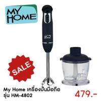 ราคา เครื่องปั่นมือ รุ่น HM-4802 2โถ่ My Home (4031800059)