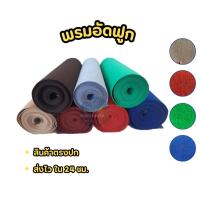 ราคา พรมลูกฟูก พรมลอนฟูก พรมอัดฟูก พรมงานอีเวนต์ (25282518269)