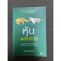 ราคา หนังสือ หุ้นพลิกชีวิต (21119901065)