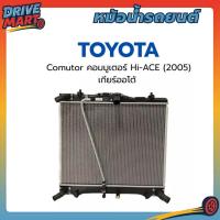 ราคา หม้อน้ำรถยนต์ TOYOTA Comutor คอมมูเตอร์ Hi-ACE (2005) เกียร์ออโต้ AT รหัสสินค้า 422176-39404w (40625325200)