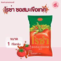 ราคา โรซ่า ซอสมะเขือเทศ ขนาด 1,000 กรัม (25018799320)