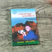 ราคา หนังสือ กาลาปากอส มาดากัสการ์ / ปองพล อดิเรกสาร (28810997446)