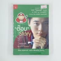 ราคา [00297] เถ้าแก่น้อย "ต๊อบ" Story (TH)(BOOK)(USED) หนังสือทั่วไป นิยาย วรรณกรรม มือสอง !! (29462023934)