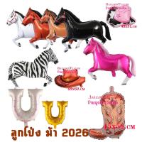 ราคา ลูกโป่งม้า ลายม้า ปีม้า2026 ม้านิลมังกร (18208894926)