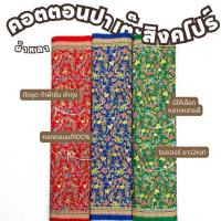 ราคา ผ้าคอตตอนปาเต๊ะ ลายสิงคโปร์C32112 ความยาว2หลา หน้ากว้าง 42 นิ้ว สำหรับทำผ้าถุง ผ้านุ่ง ซิ่น เดรส ตัดชุด เสื้อทำงาน (22762803232)