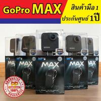 ราคา GoPro MAX เครื่องใหม่ ประกันศูนย์ไทย 1 ปี (4715095210)