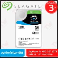 ราคา SEAGATE SkyHawk AI Internal HDD 3.5" 12TB SATA-III (ST12000VE001) ฮาร์ดดิสก์ ของแท้ ประกันศูนย์ 3ปี (13814560982)