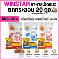 ราคา [ ยกกระสอบจำนวน 20 ถุง ] WinStar วินสตาร์ อาหารเม็ดแมว ขนาด 1 KG โปรตีน 26% ควบคุมความเค็ม สำหรับแมวอายุ 1 ปีขึ้นไป (25197313431)