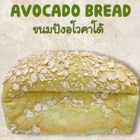 ราคา ขนมปังอโวคาโด้ Avocado bread ขนมปังเพื่อสุขภาพใช้ยีสต์ธรรมชาติขนมสดใหม่ (43450745261)