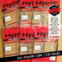 ราคา สายคลัช CBR และ CB ครบรุ่น CBR150 CBR150i CB150R CBR250 CBR300 สายเดิม เกรดแท้ ใช้ทดแทนอะไหล่เดิม (24793387061)