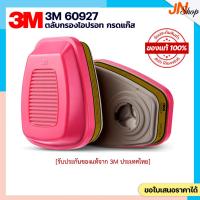 ราคา ของแท้!! 3M​ 60927​ ตลับกรองไอปรอท ไอระเหยสารอินทรีย์ กรดแก๊ส​ (40761380189)