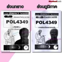 ราคา ชีทข้อสอบราม POL4349(PA381) การบริหารโครงการภาครัฐ (ข้อสอบอัตนัย) Sheetandbook PERFECT (9420517776)