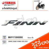 ราคา B6FF173D0000 สติ๊กเกอร์ โลโก้ ฝาข้าง FINN 3D แท้เบิกศูนย์ YAMAHA FINN 2023 (22579796646)