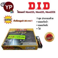 ราคา ชุดโซ่สเตอร์ Wave-i ตรา D.I.D แถม หัวเทียน1 หัว 428H-35T-14T-106L ใส่รถ Wave รุ่น 110i, 125, 100S ท้ายแหลมกุญแจใหญ่ (20179821704)