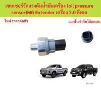 ราคา เซนเซอร์วัดแรงดันน้ำมันเครื่อง (oil pressure sensor) MG Extender 2.0 (44203068931)