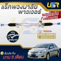 ราคา แร็คพวงมาลัย TOYOTA VIOS 08-12 / YARIS 06-12 (ไฟฟ้า) แร็คเพาเวอร์ โตโยต้า วีออส ยาริส 1NZ gen2 (28726142698)