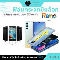 ราคา ฟิล์มกันมองกันเสือก ฟิล์มใส 9H (มีบล็อกช่วยติด) สำหรับ RENO ฟิล์มกันเสือก ฟิล์มส๋วนตัว Film Privacy RENO (27760394067)