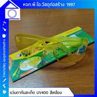 ราคา แว่นตากันสะเก็ด กันแสง UV400 สำหรับงานช่าง แข็งแรงทนทาน สีเหลือง/สีดำ (6246816286)