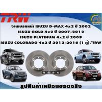 ราคา จานเบรคหน้า ISUZU D-MAX 4x2 ปี 2002 ISUZU GOLD 4x2 ปี 2007-2012 ISUZU PLATINUM 4x2 ปี 2009 ISUZU COLORADO 4x2 ปี 2012 (11913978408)