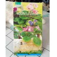 ราคา หนังสือ มือใหม่หัดปลูกแอฟริกันไวโอเลต Easy African Violet (19282663247)