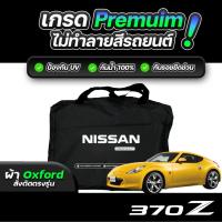 ราคา ผ้าคลุมรถยนต์ Nissan 370z ปี 2009-2021 ผ้า OXFORD (เกรดพรีเมี่ยม) งานโชว์รูม ป้องกันน้ำและรังสี UV 100% (41128184010)