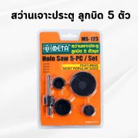 ราคา META - ชุดโฮลซอว์ สว่านเจาะประตู ลูกบิด 5 ตัว/ชุด Hole Saw เจาะไม้ เมต้า (51306473798)