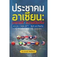 ราคา 9786164682795|c112|ประชาคมอาเซียน :มายาคติและความเป็นจริง (ASEAN COMMUNITY: MYTH AND REALITY) (19902524331)