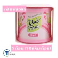 ราคา THA shop (5x70กรัม) Daily fresh เดลี่เฟรช เจลปรับอากาศ เจลก้อน กลิ่นฟลอรัล ก้อนดับกลิ่นในบ้าน ห้องน้ำ ห้องครัว รถยนต์ (16309442508)