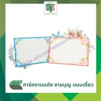 ราคา การ์ดแต่งงานเปล่า การ์ดแต่งงานแบบเดี่ยว ซอง #29 (100 ใบ/กล่อง + พร้อมซอง ฟรี) | คลังกระดาษ (27129705535)