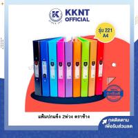 ราคา KKNT | Elephant แฟ้ม แฟ้มปกแข็ง 2 ห่วง ตราช้าง รุ่น 221 A4 ใส่เอกสารแบบห่วง 1นิ้ว สีดำ ม่วง ฯลฯ (ราคา/แฟ้ม) (9036032872)