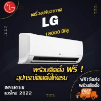 ราคา แอร์ใหม่ LG 18000btu (พร้อมติดตั้ง) (2272152235)