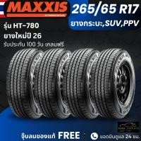 ราคา (ปี26) ยาง MAXXIS รุ่น HT-780 265/65R17 ยางรถกระบะ รถSUV รถPPV| Fortune Pajero Dmax อื่นๆ | ทนทาน แข็งแรง ประกัน100วัน (57754279809)