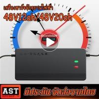 ราคา 48v12/20ah เครื่องชาร์จจักรยานไฟฟ้า มีพัดลม ชาร์จเร็ว เครื่องชาร์จ กล่องชาร์จจักรยานไฟฟ้า ที่ชาร์จจักรยานไฟฟ้า (29200443779)